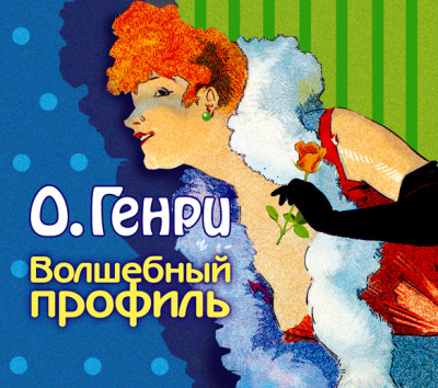Волшебный профиль. Сборник - О`Генри - Аудиокниги слушать онлайн бесплатно без регистрации | электронная библиотека knigi-audio.info