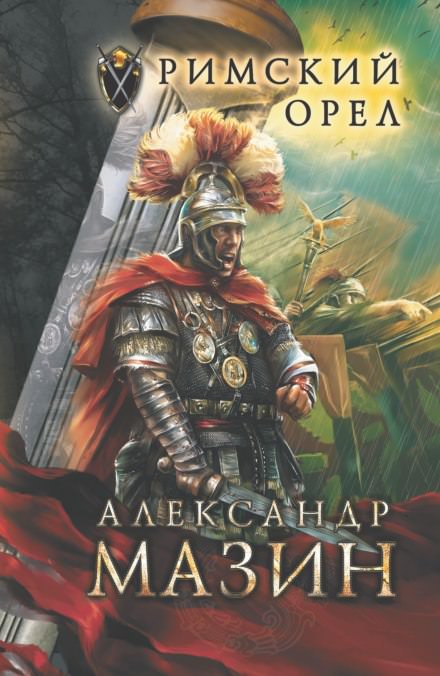 Римский орел - Александр Мазин - Аудиокниги слушать онлайн бесплатно без регистрации | электронная библиотека knigi-audio.info