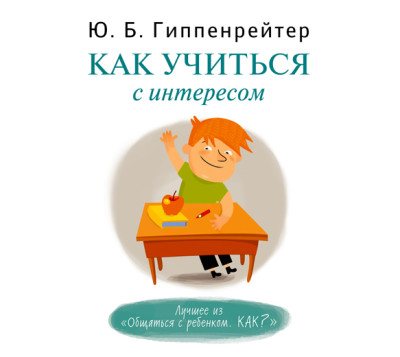 Как учиться с интересом - Гиппенрейтер Юлия - Аудиокниги слушать онлайн бесплатно без регистрации | электронная библиотека knigi-audio.info