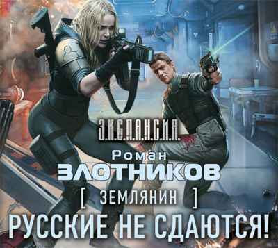 Землянин. Русские не сдаются! - Злотников Роман - Аудиокниги слушать онлайн бесплатно без регистрации | электронная библиотека knigi-audio.info