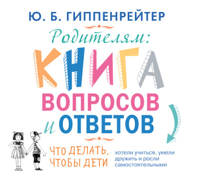 Родителям. Книга вопросов и ответов - Гиппенрейтер Юлия - Аудиокниги слушать онлайн бесплатно без регистрации | электронная библиотека knigi-audio.info