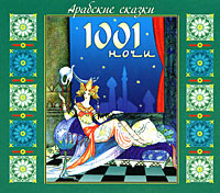 Арабские сказки 1001 ночи - Сборник. Сказки - Аудиокниги слушать онлайн бесплатно без регистрации | электронная библиотека knigi-audio.info