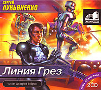 Линия грез - Лукьяненко Сергей - Аудиокниги слушать онлайн бесплатно без регистрации | электронная библиотека knigi-audio.info