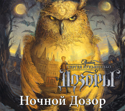 Ночной дозор - Лукьяненко Сергей - Аудиокниги слушать онлайн бесплатно без регистрации | электронная библиотека knigi-audio.info