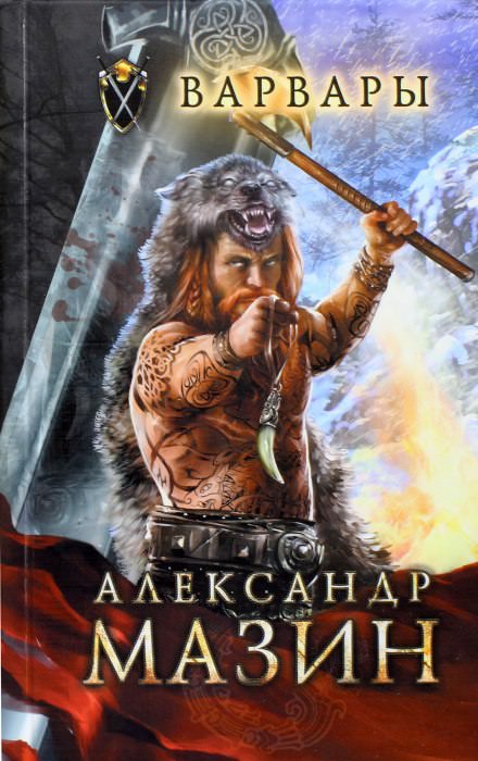 Варвары - Александр Мазин - Аудиокниги слушать онлайн бесплатно без регистрации | электронная библиотека knigi-audio.info