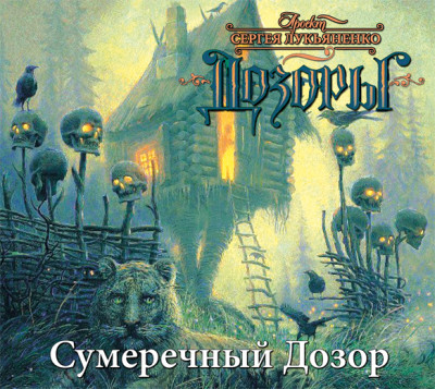 Сумеречный дозор - Лукьяненко Сергей - Аудиокниги слушать онлайн бесплатно без регистрации | электронная библиотека knigi-audio.info