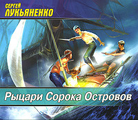 Рыцари Сорока Островов - Лукьяненко Сергей - Аудиокниги слушать онлайн бесплатно без регистрации | электронная библиотека knigi-audio.info