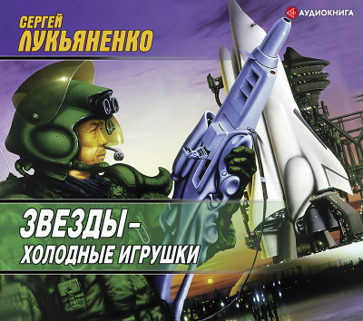 Звезды – холодные игрушки - Лукьяненко Сергей - Аудиокниги слушать онлайн бесплатно без регистрации | электронная библиотека knigi-audio.info
