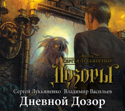 Дневной дозор - Лукьяненко Сергей - Аудиокниги слушать онлайн бесплатно без регистрации | электронная библиотека knigi-audio.info