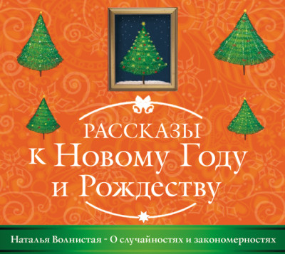 О случайностях и закономерностях - Волнистая Наталья - Аудиокниги слушать онлайн бесплатно без регистрации | электронная библиотека knigi-audio.info