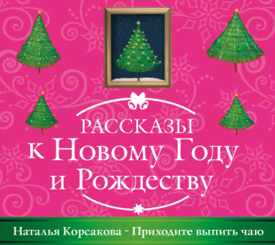 Приходите выпить чаю - Корсакова Наталья - Аудиокниги слушать онлайн бесплатно без регистрации | электронная библиотека knigi-audio.info