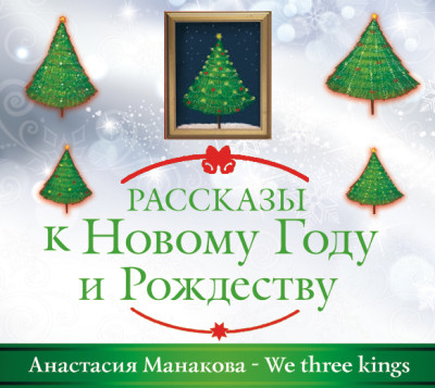 We Three Kings - Манакова Анастасия - Аудиокниги слушать онлайн бесплатно без регистрации | электронная библиотека knigi-audio.info