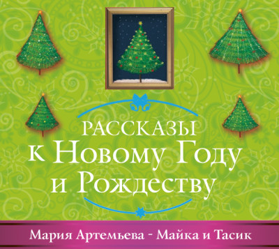 Майка и Тасик - Артемьева Мария - Аудиокниги слушать онлайн бесплатно без регистрации | электронная библиотека knigi-audio.info