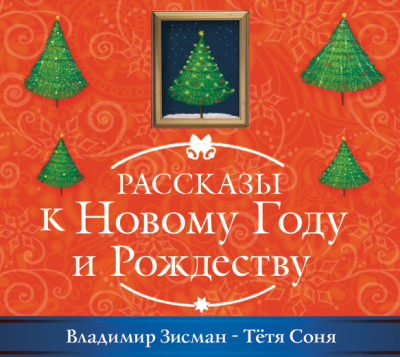 Тётя Соня из Сианя - Зисман Владимир - Аудиокниги слушать онлайн бесплатно без регистрации | электронная библиотека knigi-audio.info