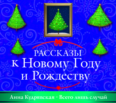 Всего лишь случай - Кудрявская Анна - Аудиокниги слушать онлайн бесплатно без регистрации | электронная библиотека knigi-audio.info
