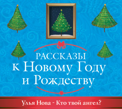 Кто твой ангел? - Нова Улья - Аудиокниги слушать онлайн бесплатно без регистрации | электронная библиотека knigi-audio.info