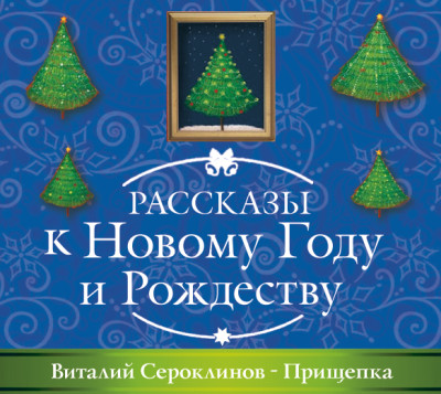 Прищепка - Сероклинов Виталий - Аудиокниги слушать онлайн бесплатно без регистрации | электронная библиотека knigi-audio.info