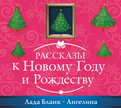 Ангелина - Бланк Лада - Аудиокниги слушать онлайн бесплатно без регистрации | электронная библиотека knigi-audio.info