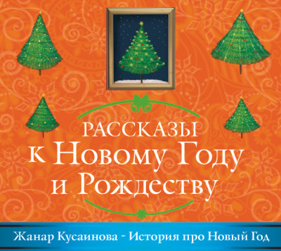 История про Новый Год - Кусаинова Жанар - Аудиокниги слушать онлайн бесплатно без регистрации | электронная библиотека knigi-audio.info