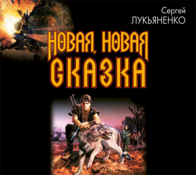 Новая, новая сказка - Лукьяненко Сергей - Аудиокниги слушать онлайн бесплатно без регистрации | электронная библиотека knigi-audio.info
