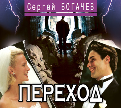 Переход - Богачев Сергей - Аудиокниги слушать онлайн бесплатно без регистрации | электронная библиотека knigi-audio.info