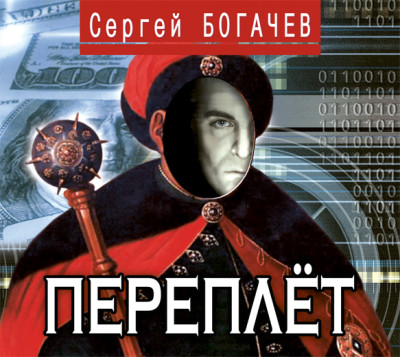 Переплёт - Богачев Сергей - Аудиокниги слушать онлайн бесплатно без регистрации | электронная библиотека knigi-audio.info