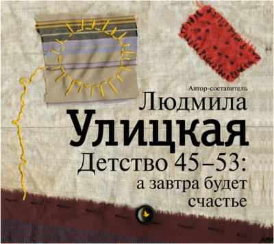 Детство 45-53: а завтра будет счастье - Улицкая Людмила - Аудиокниги слушать онлайн бесплатно без регистрации | электронная библиотека knigi-audio.info