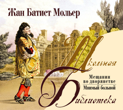Мещанин во дворянстве. Мнимый больной - Мольер Жан-Батист - Аудиокниги слушать онлайн бесплатно без регистрации | электронная библиотека knigi-audio.info