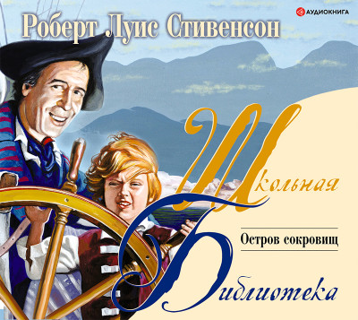 Остров сокровищ - Стивенсон Дэвид - Аудиокниги слушать онлайн бесплатно без регистрации | электронная библиотека knigi-audio.info