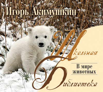 В мире животных - Акимушкин Игорь - Аудиокниги слушать онлайн бесплатно без регистрации | электронная библиотека knigi-audio.info