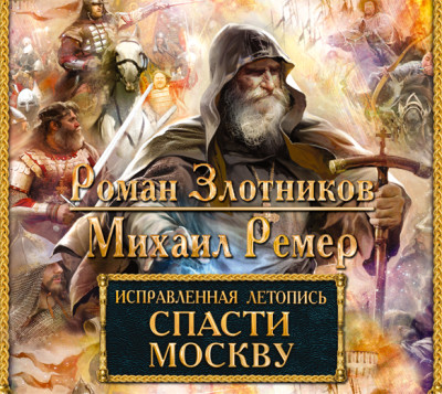Исправленная летопись. Спасти Москву - Злотников Роман, Ремер Михаил - Аудиокниги слушать онлайн бесплатно без регистрации | электронная библиотека knigi-audio.info