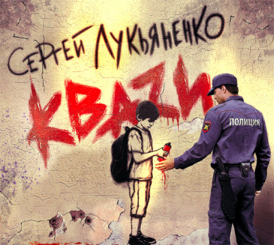 КВАZИ - Лукьяненко Сергей - Аудиокниги слушать онлайн бесплатно без регистрации | электронная библиотека knigi-audio.info