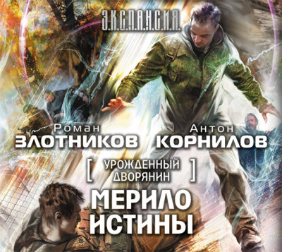 Урожденный дворянин. Мерило истины - Злотников Роман, Корнилов Антон - Аудиокниги слушать онлайн бесплатно без регистрации | электронная библиотека knigi-audio.info