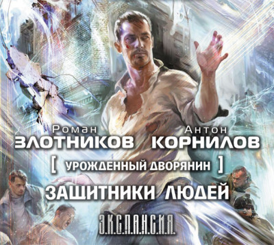 Урожденный дворянин. Защитники людей - Злотников Роман, Корнилов Антон - Аудиокниги слушать онлайн бесплатно без регистрации | электронная библиотека knigi-audio.info