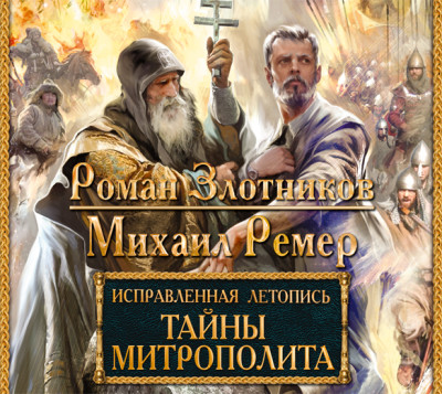Исправленная летопись. Тайны митрополита - Злотников Роман, Ремер Михаил - Аудиокниги слушать онлайн бесплатно без регистрации | электронная библиотека knigi-audio.info