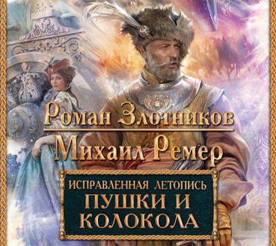 Исправленная летопись. Пушки и колокола - Злотников Роман, Ремер Михаил - Аудиокниги слушать онлайн бесплатно без регистрации | электронная библиотека knigi-audio.info