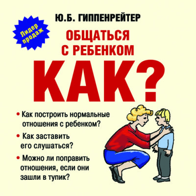 Общаться с ребенком. Как? - Гиппенрейтер Юлия - Аудиокниги слушать онлайн бесплатно без регистрации | электронная библиотека knigi-audio.info