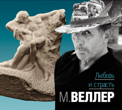 Любовь и страсть - Веллер Михаил - Аудиокниги слушать онлайн бесплатно без регистрации | электронная библиотека knigi-audio.info