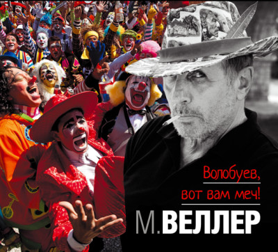 Волобуев, вот вам меч! - Веллер Михаил - Аудиокниги слушать онлайн бесплатно без регистрации | электронная библиотека knigi-audio.info