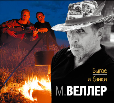 Былое и байки - Веллер Михаил - Аудиокниги слушать онлайн бесплатно без регистрации | электронная библиотека knigi-audio.info