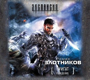 Руигат. Рождение - Злотников Роман - Аудиокниги слушать онлайн бесплатно без регистрации | электронная библиотека knigi-audio.info