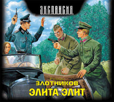 Элита элит - Злотников Роман - Аудиокниги слушать онлайн бесплатно без регистрации | электронная библиотека knigi-audio.info