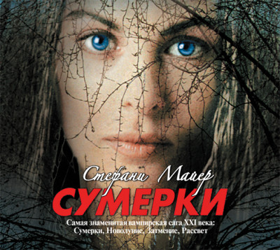 Сумерки - Майер Стефани - Аудиокниги слушать онлайн бесплатно без регистрации | электронная библиотека knigi-audio.info