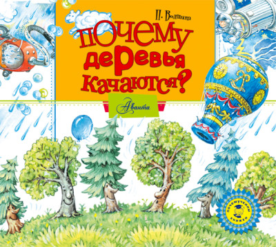 Почему деревья качаются? - Волцит Петр - Аудиокниги слушать онлайн бесплатно без регистрации | электронная библиотека knigi-audio.info