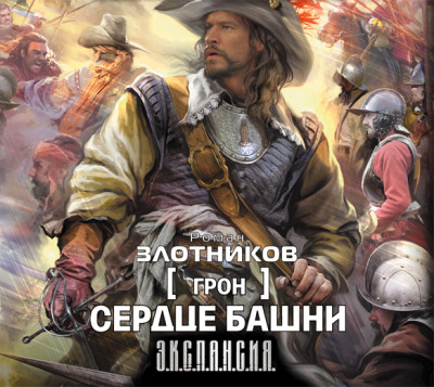 Сердце Башни - Злотников Роман - Аудиокниги слушать онлайн бесплатно без регистрации | электронная библиотека knigi-audio.info
