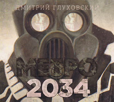 Метро 2034 - Глуховский Дмитрий - Аудиокниги слушать онлайн бесплатно без регистрации | электронная библиотека knigi-audio.info
