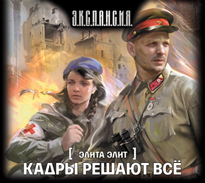 Кадры решают всё - Злотников Роман - Аудиокниги слушать онлайн бесплатно без регистрации | электронная библиотека knigi-audio.info