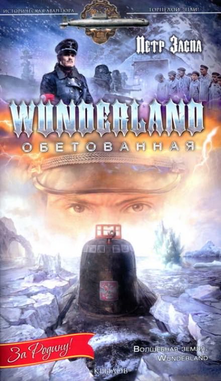 Wunderland обетованная - Петр Заспа - Аудиокниги слушать онлайн бесплатно без регистрации | электронная библиотека knigi-audio.info