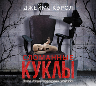 Сломанные куклы - Кэрол Джеймс - Аудиокниги слушать онлайн бесплатно без регистрации | электронная библиотека knigi-audio.info