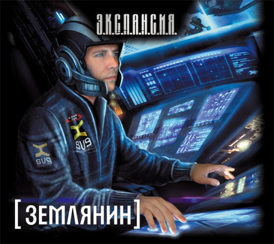 Землянин - Злотников Роман - Аудиокниги слушать онлайн бесплатно без регистрации | электронная библиотека knigi-audio.info